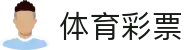 中国体彩网 - 体育彩票_中国体彩官网 - China Sports Lottery